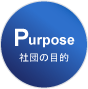 社団の目的