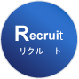 リクルート